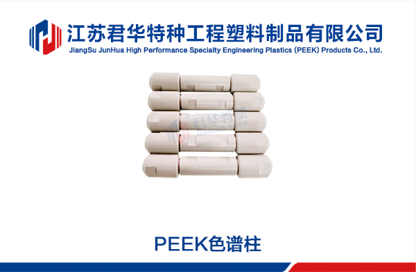 PEEK columns https://en.chinapeek.com/uploadfiles/107.151.154.88/webid389/source/201907/156282269249.jpg